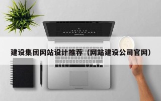 进贤建设集团网站设计推荐（网站建设公司官网）